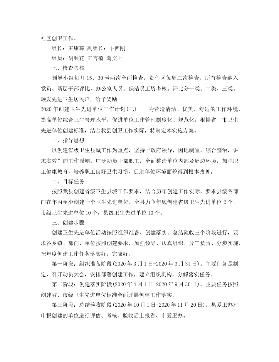 2020年创建卫生先进单位工作计划 _第2页