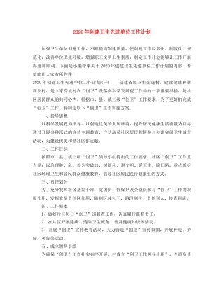 2020年创建卫生先进单位工作计划 