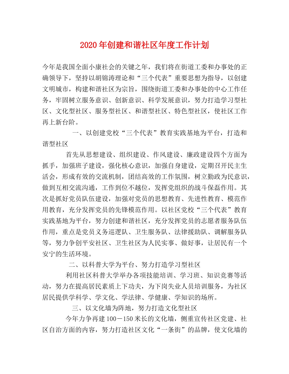 2020年创建和谐社区年度工作计划 _第1页
