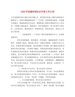2020年创建和谐社区年度工作计划 