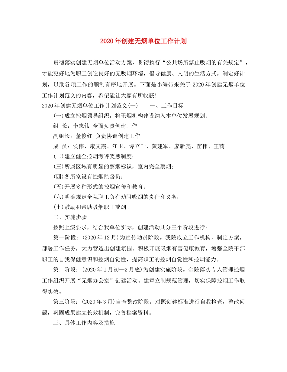 2020年创建无烟单位工作计划 _第1页