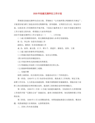 2020年创建无烟单位工作计划 