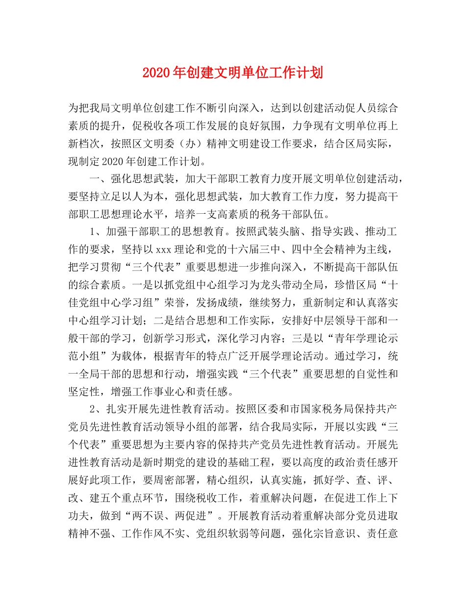 2020年创建文明单位工作计划 _第1页