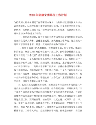 2020年创建文明单位工作计划 