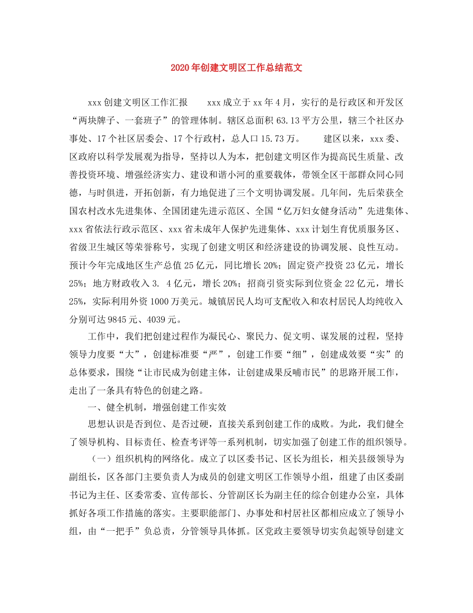 2020年创建文明区工作总结范文 _第1页
