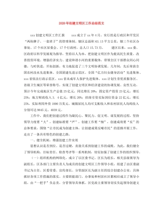 2020年创建文明区工作总结范文 