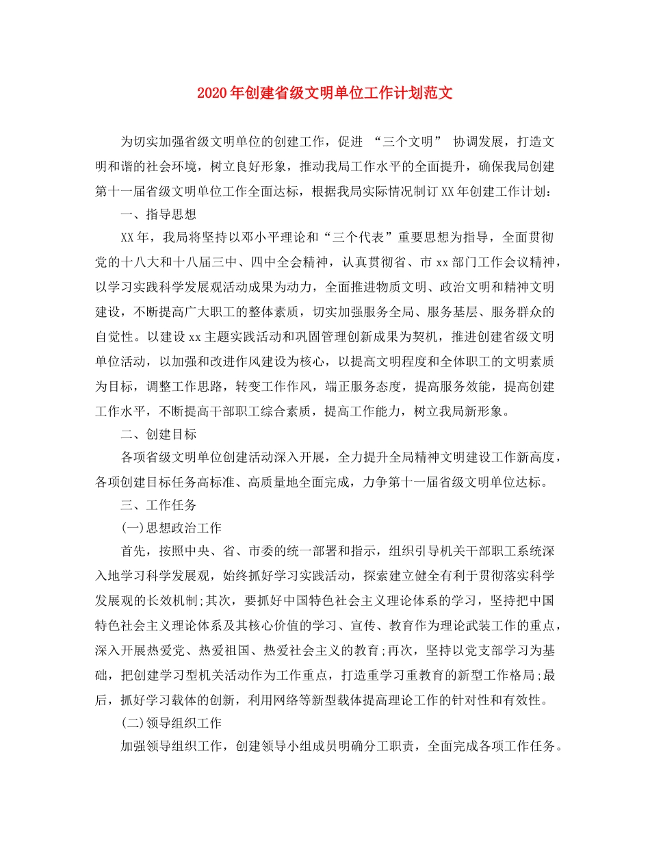 2020年创建省级文明单位工作计划范文 _第1页