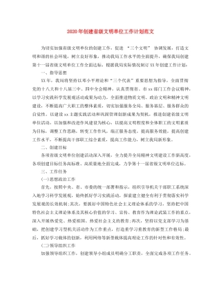 2020年创建省级文明单位工作计划范文 