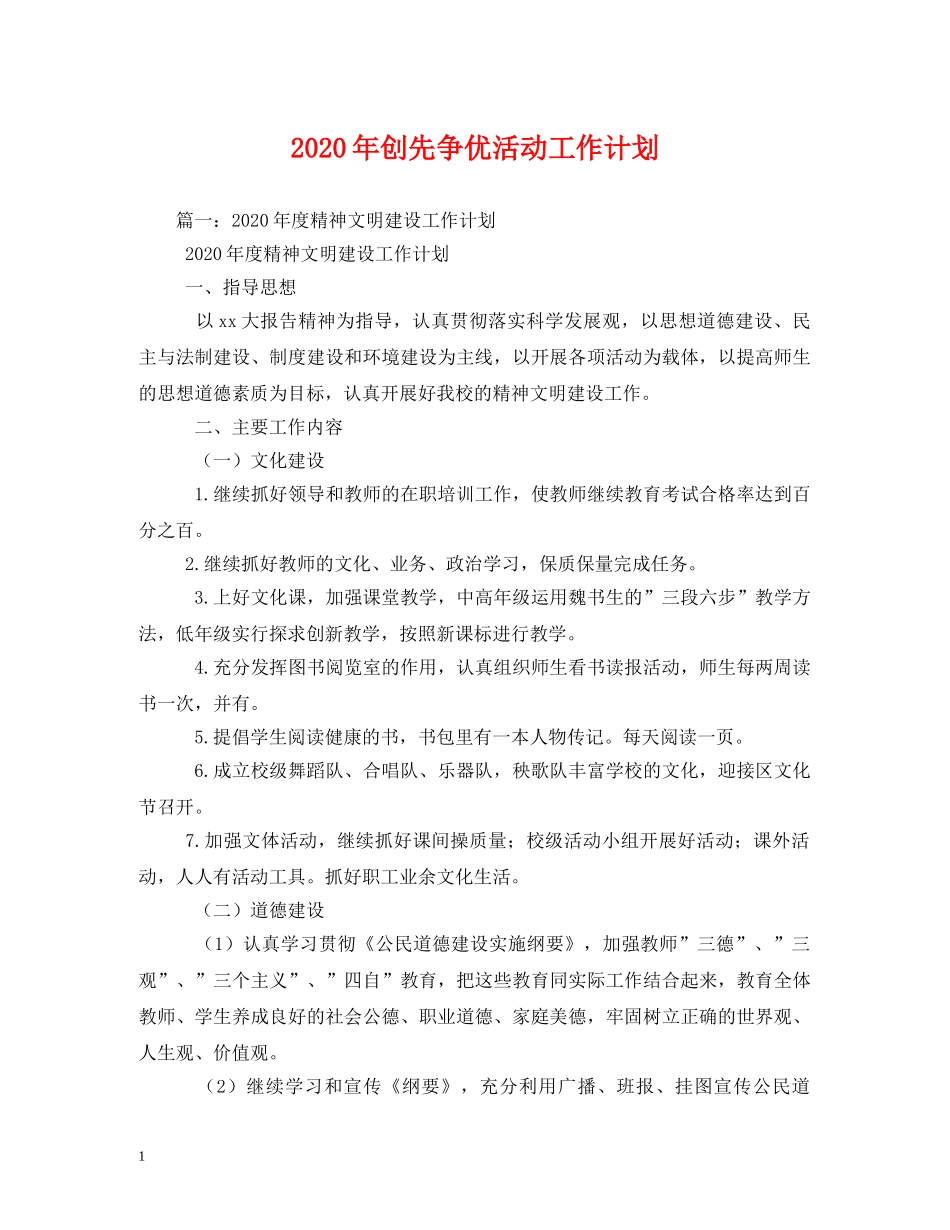 2020年创先争优活动工作计划 _第1页