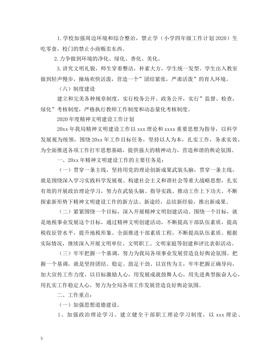 2020年创先争优活动工作计划 _第3页