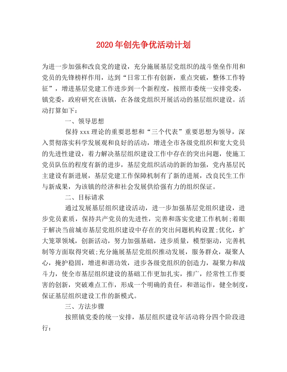 2020年创先争优活动计划 _第1页