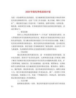 2020年创先争优活动计划 