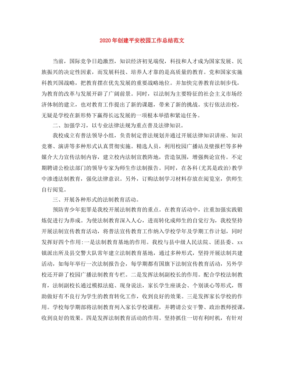 2020年创建平安校园工作总结范文 _第1页