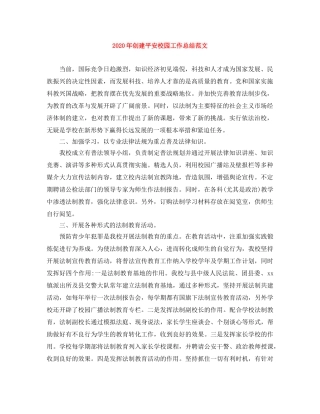 2020年创建平安校园工作总结范文 