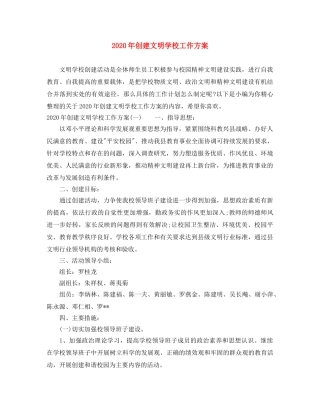 2020年创建文明学校工作方案 