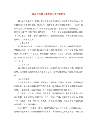 2020年创建卫生单位工作计划范文 