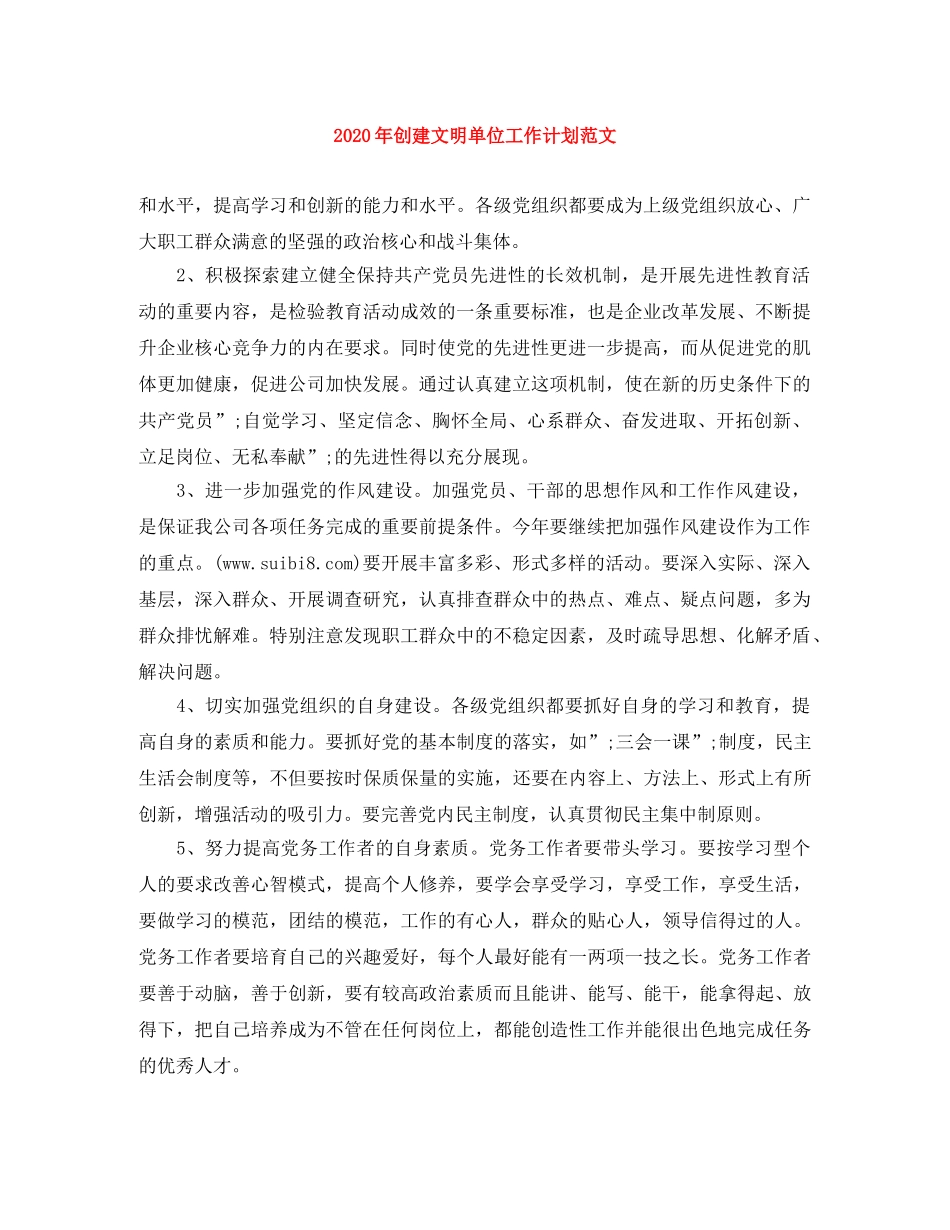 2020年创建文明单位工作计划范文 _第1页