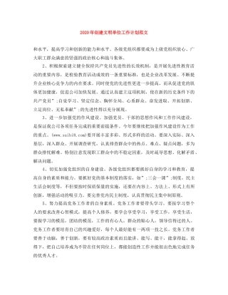 2020年创建文明单位工作计划范文 
