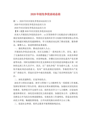 2020年创先争优活动总结 