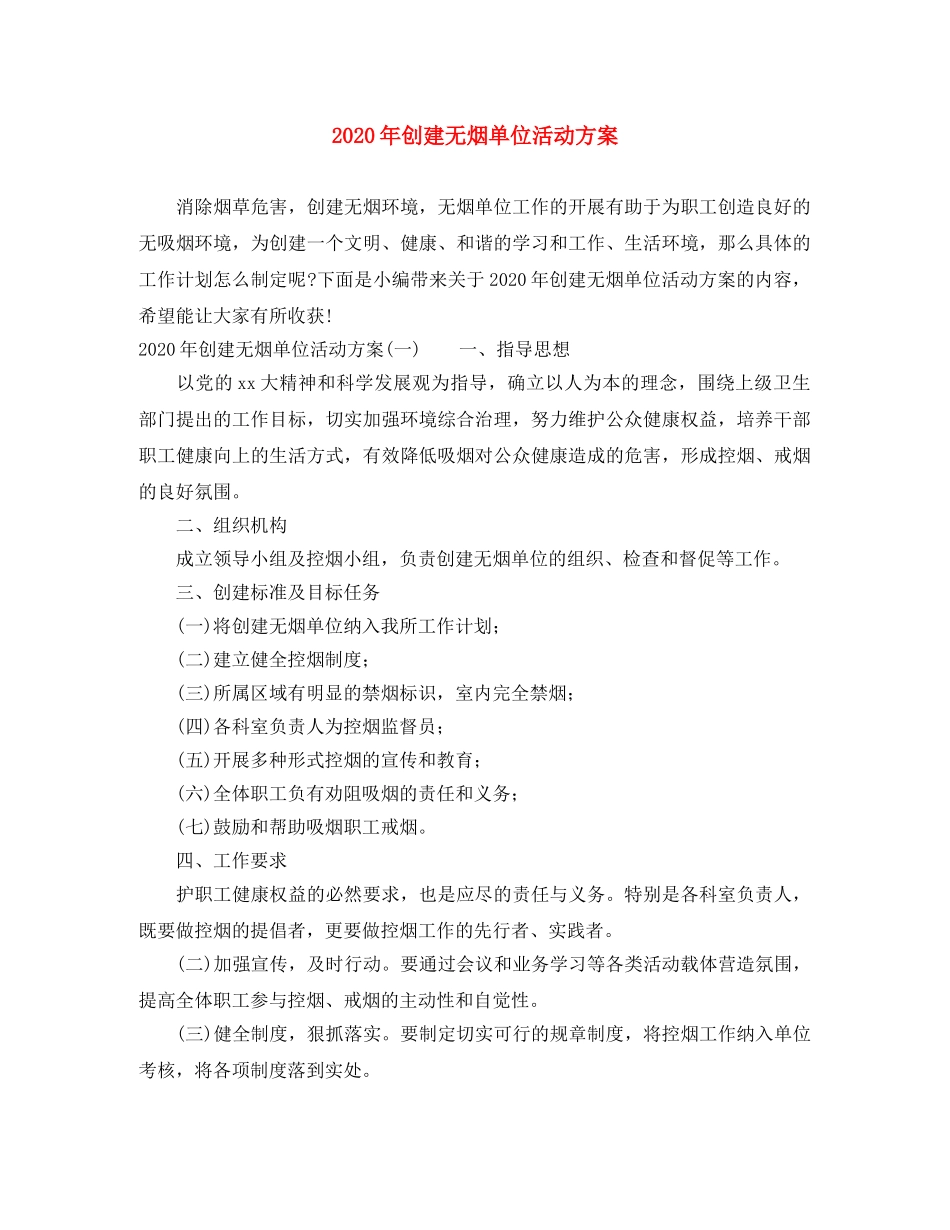 2020年创建无烟单位活动方案 _第1页