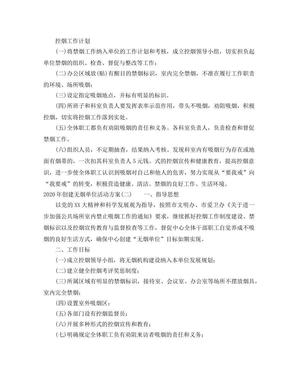 2020年创建无烟单位活动方案 _第2页