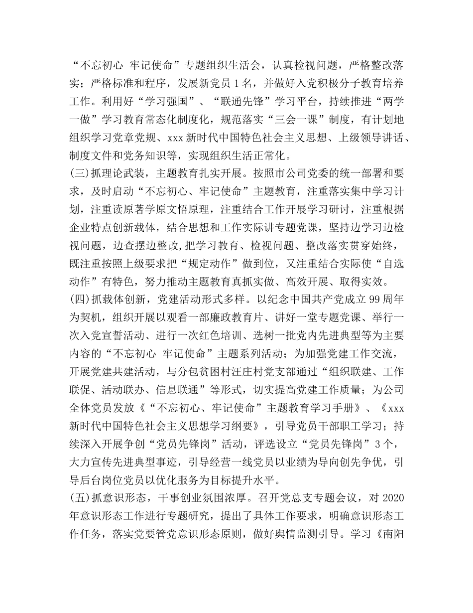 2020年分公司党总支党建工作总结 _第2页