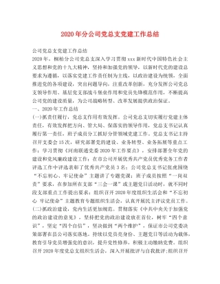 2020年分公司党总支党建工作总结 