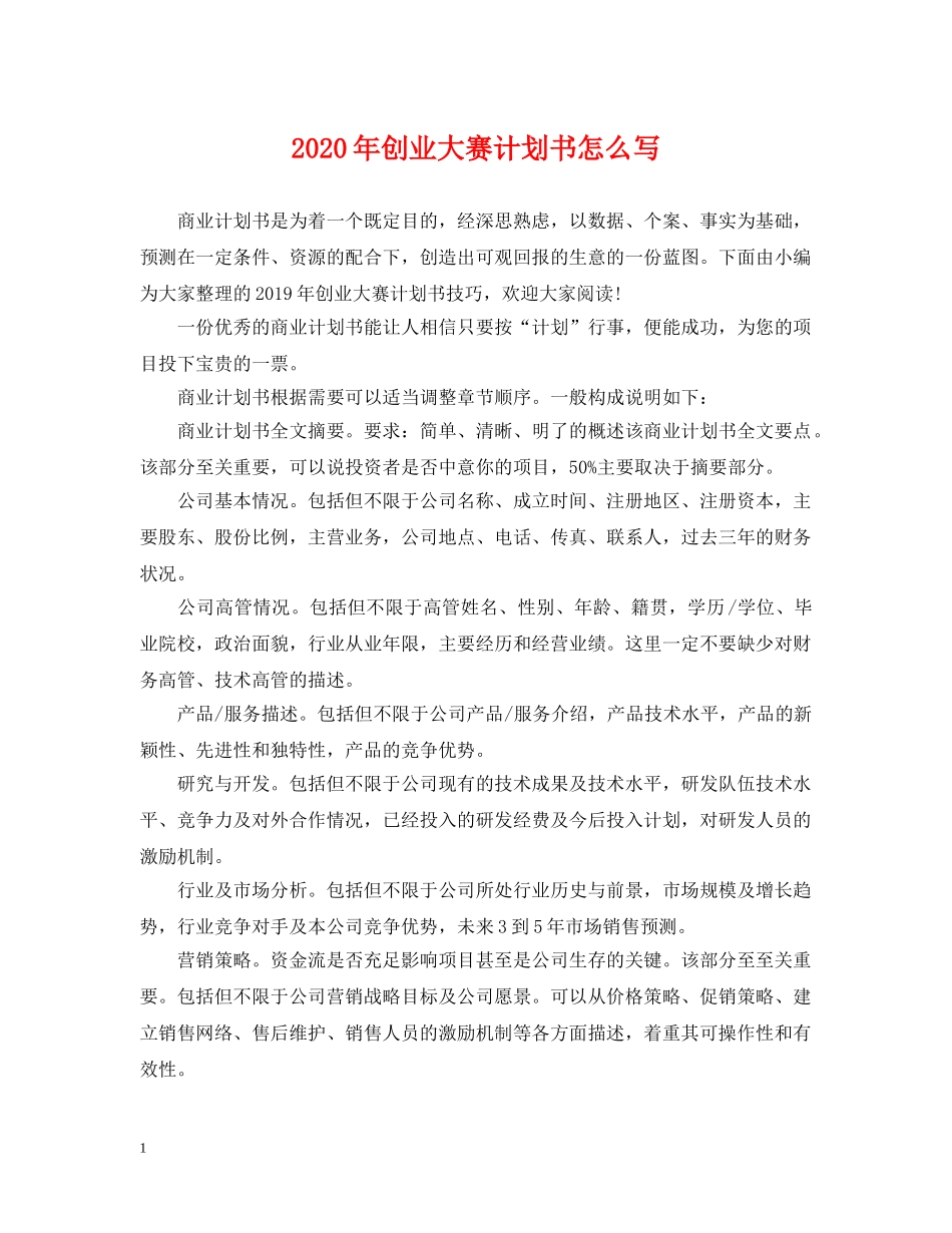 2020年创业大赛计划书怎么写 _第1页