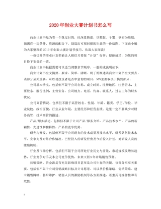 2020年创业大赛计划书怎么写 
