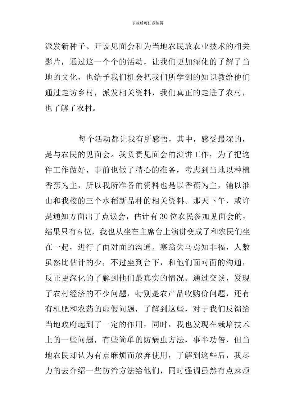 大学生三下乡活动实践报告2024年_第2页