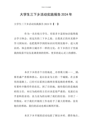 大学生三下乡活动实践报告2024年