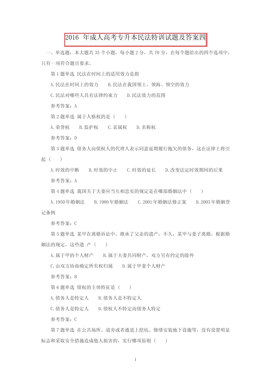 民法模拟试题四 _第1页