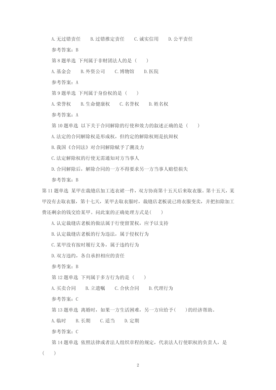 民法模拟试题四 _第2页