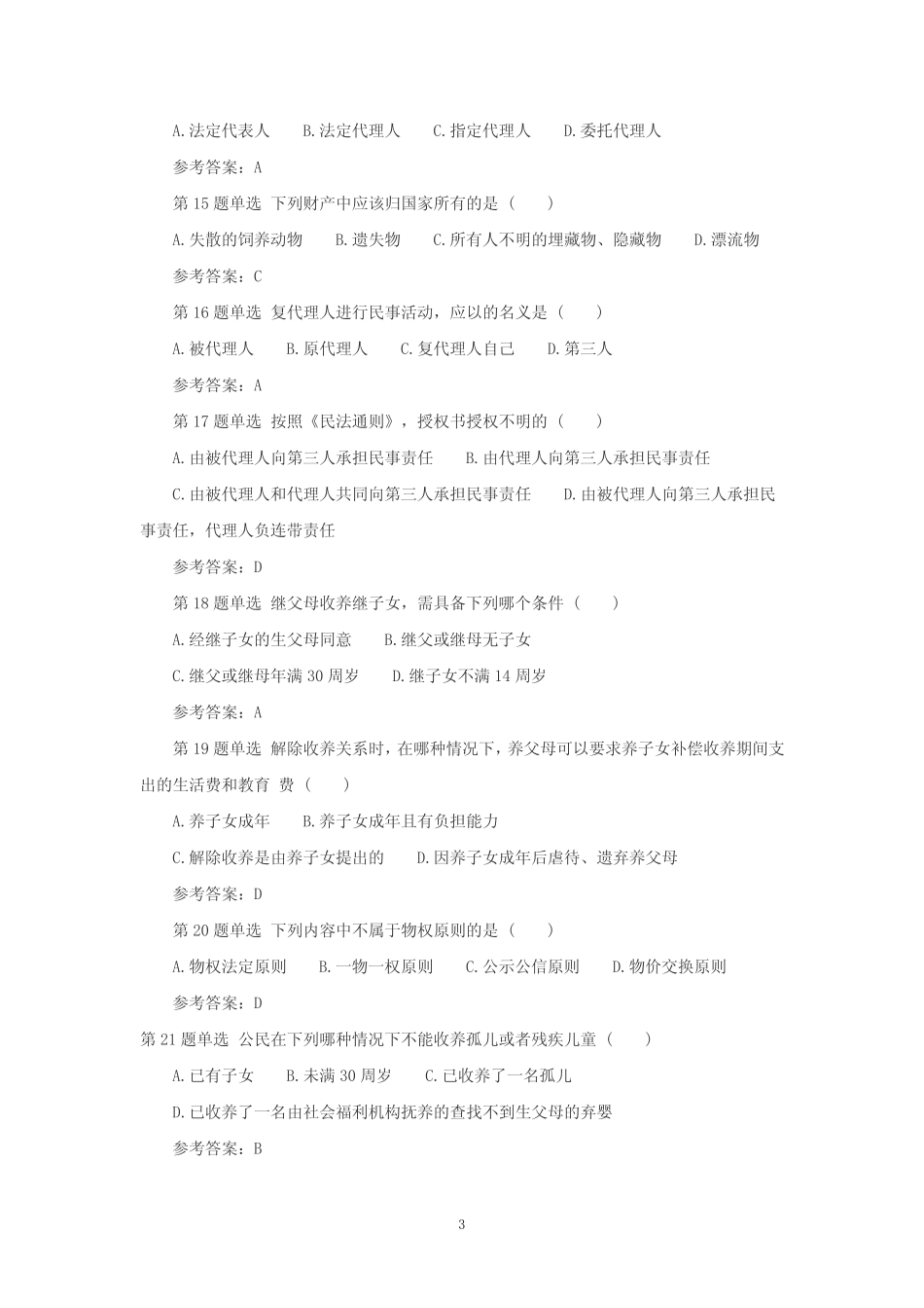 民法模拟试题四 _第3页