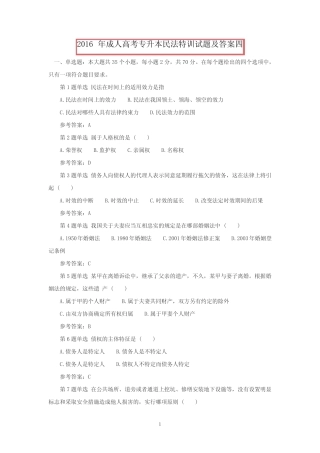 民法模拟试题四 