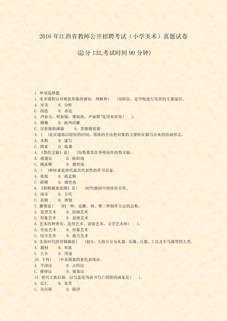 2016年江西省教师公开招聘考试小学美术真题试卷_真题-无答案 _第1页