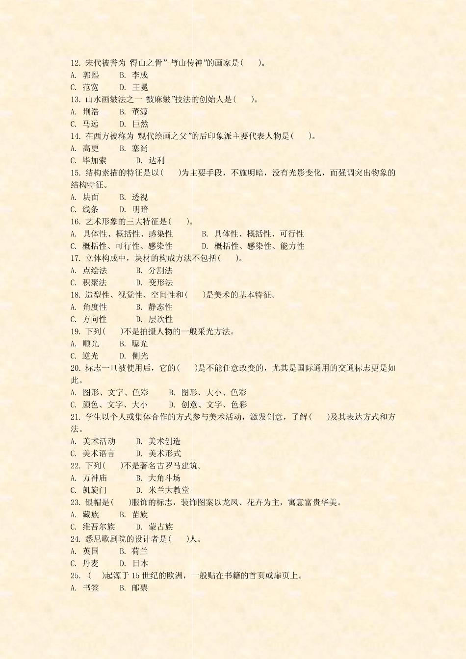 2016年江西省教师公开招聘考试小学美术真题试卷_真题-无答案 _第2页