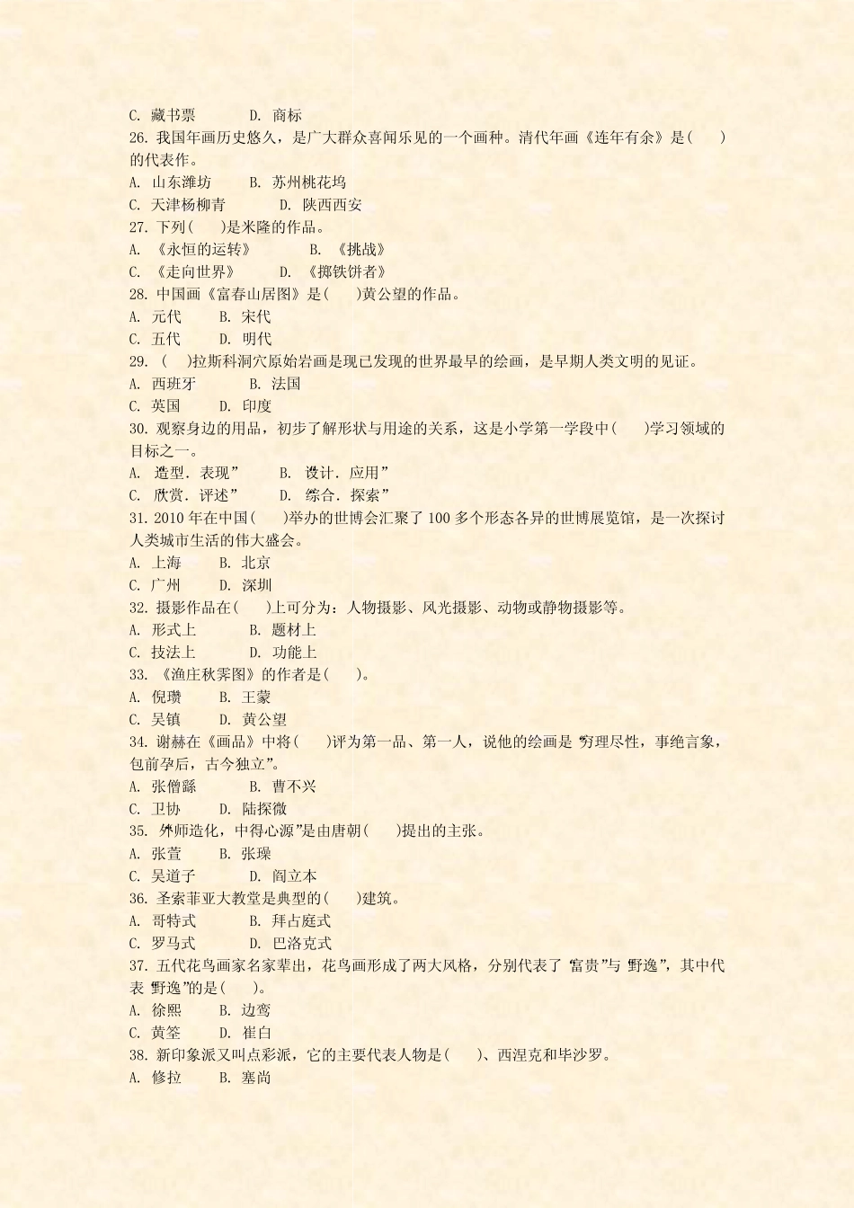 2016年江西省教师公开招聘考试小学美术真题试卷_真题-无答案 _第3页