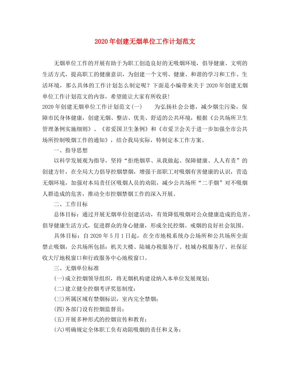 2020年创建无烟单位工作计划范文 _第1页