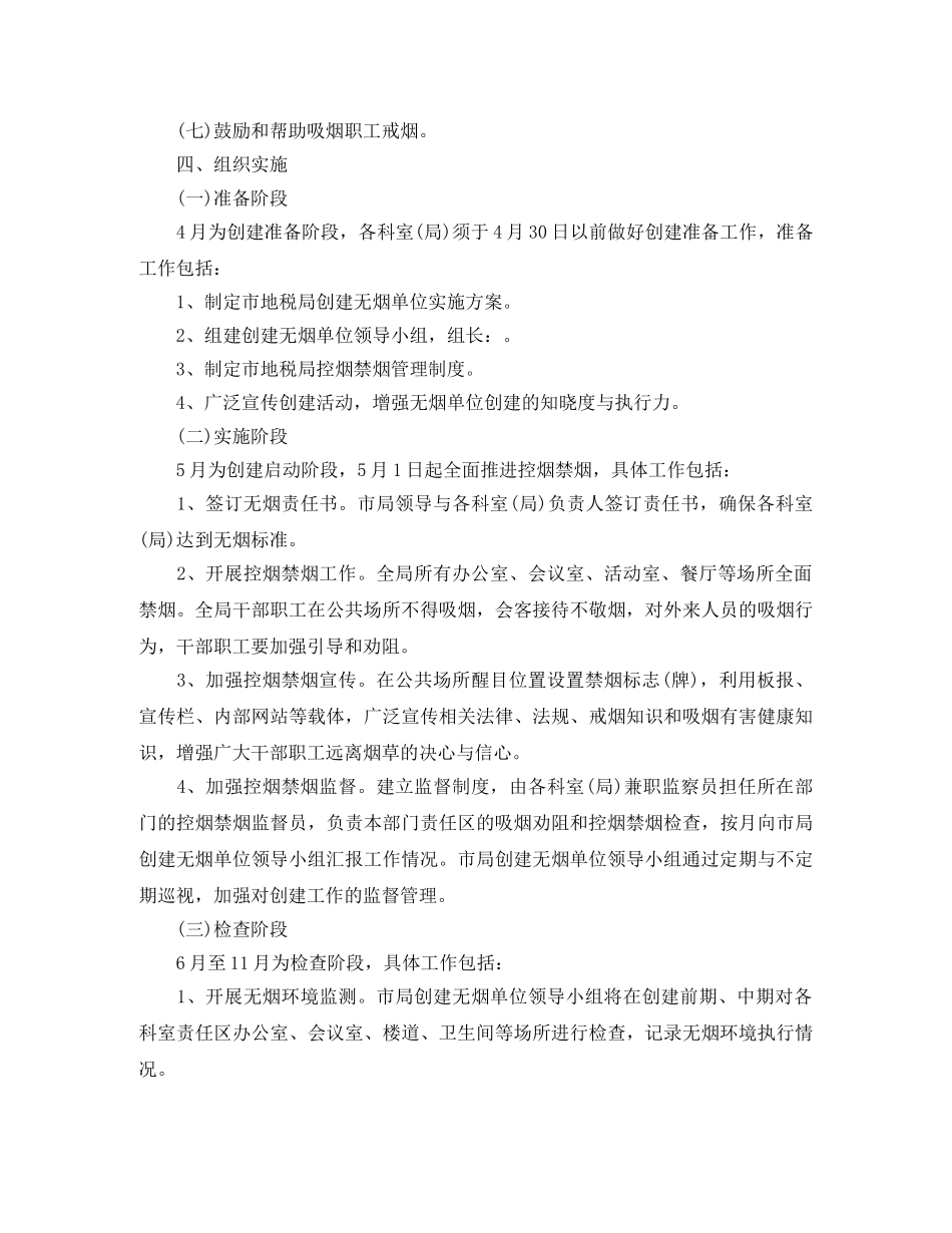 2020年创建无烟单位工作计划范文 _第2页