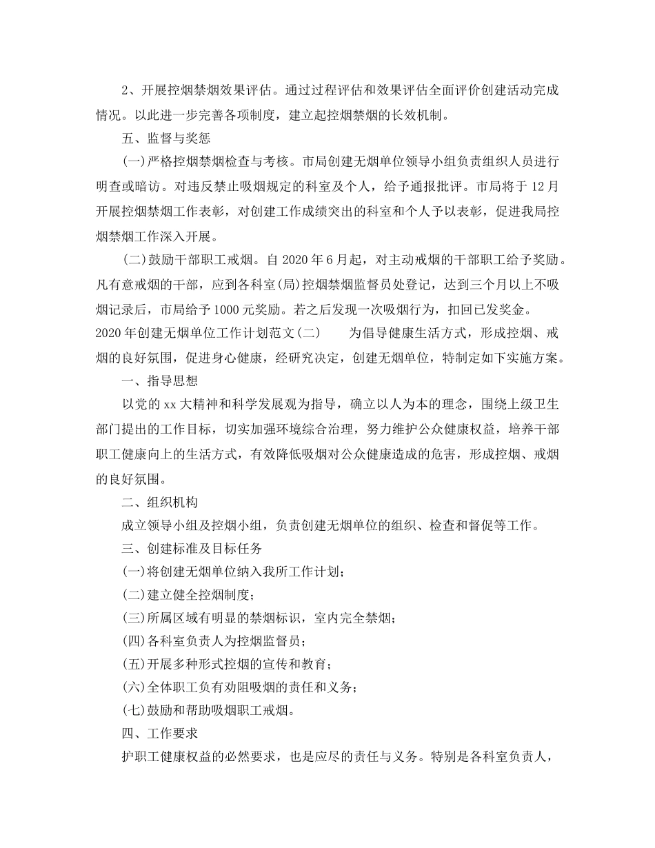 2020年创建无烟单位工作计划范文 _第3页