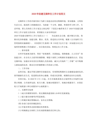 2020年创建无烟单位工作计划范文 
