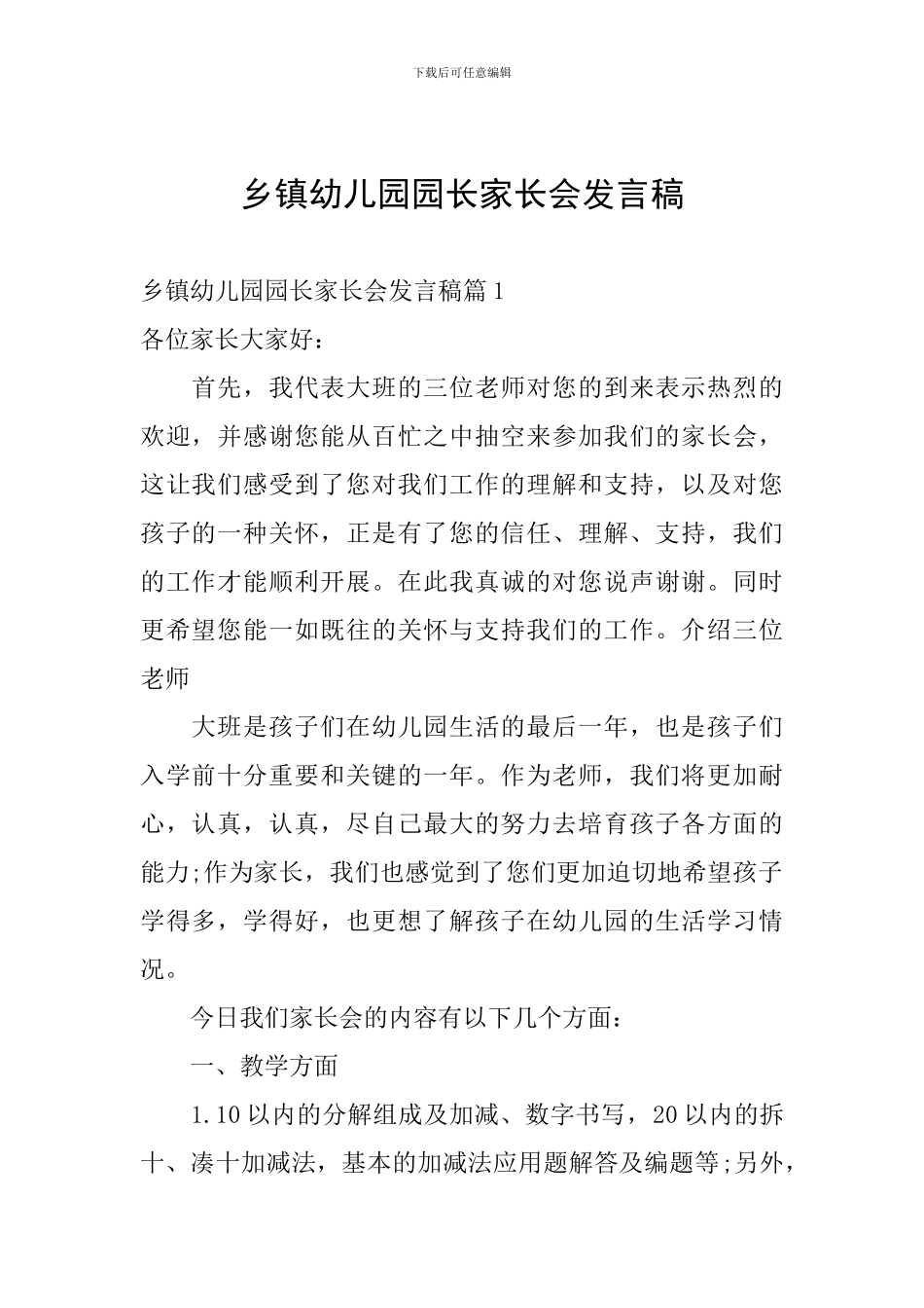 乡镇幼儿园园长家长会发言稿_第1页