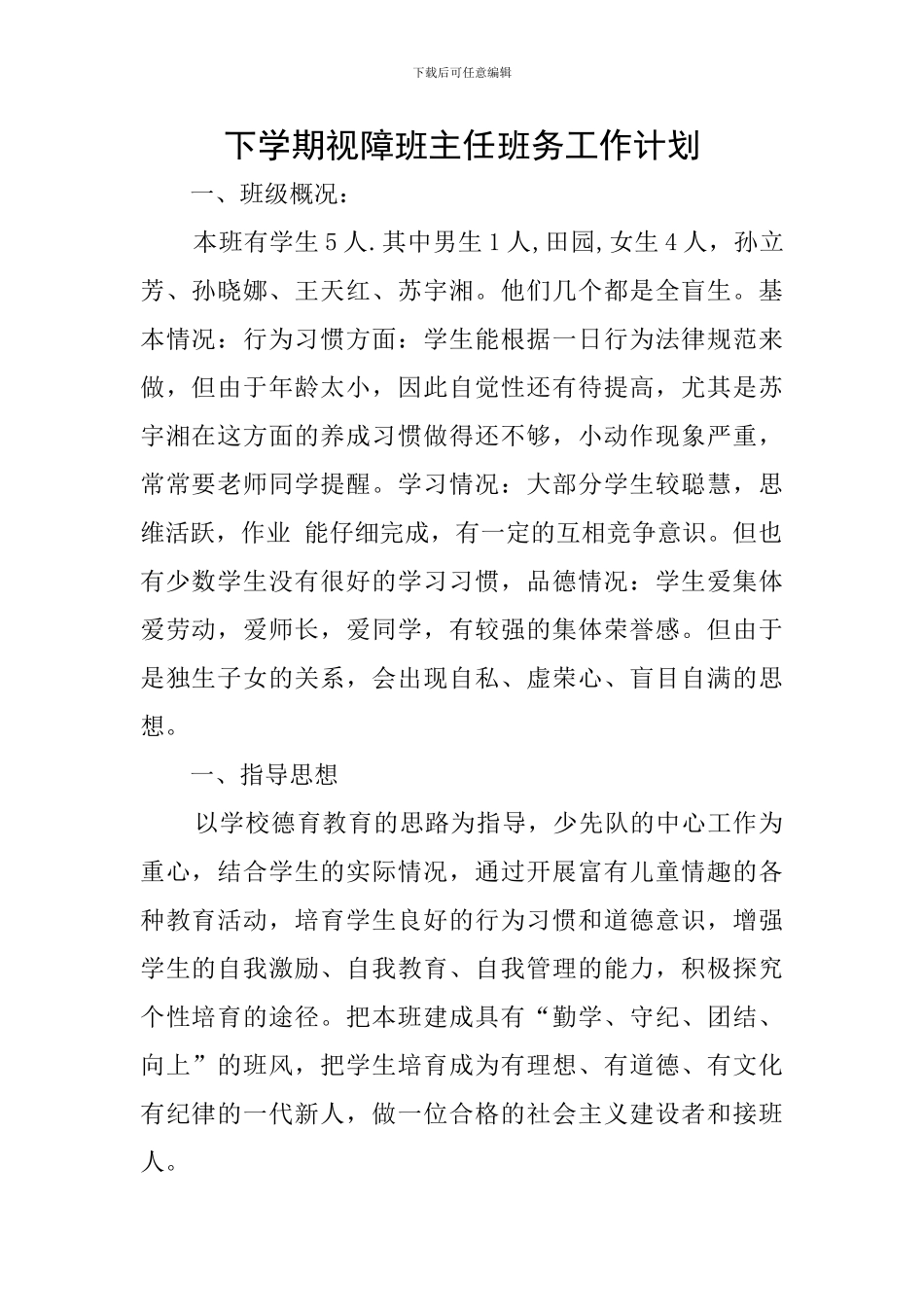 下学期视障班主任班务工作计划_第1页