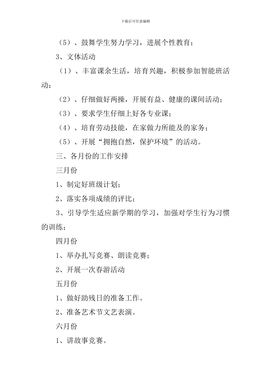 下学期视障班主任班务工作计划_第3页