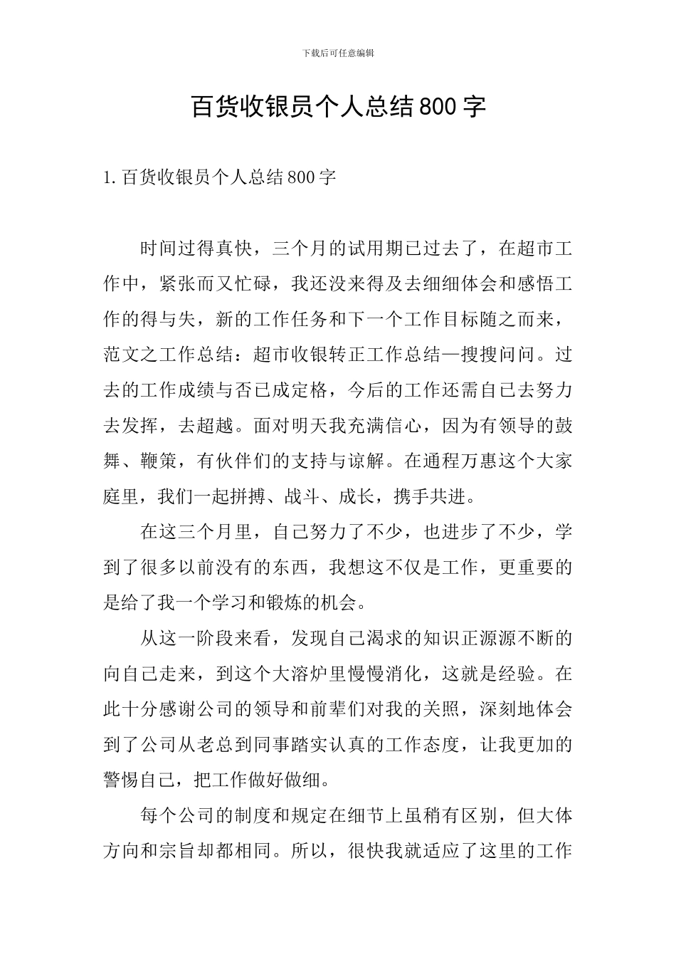 百货收银员个人总结800字_第1页