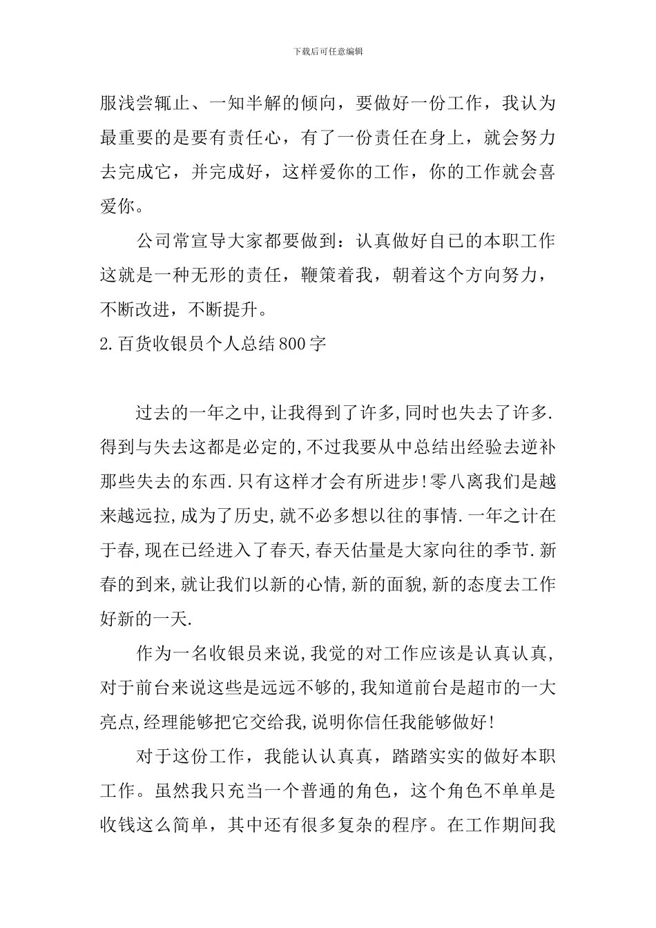 百货收银员个人总结800字_第3页