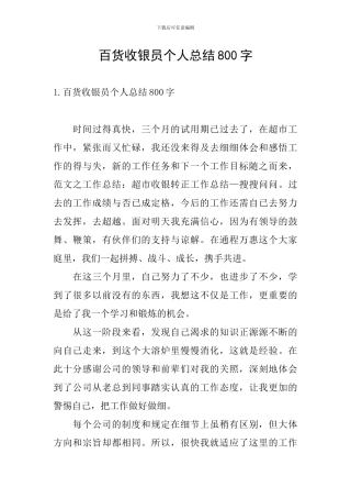 百货收银员个人总结800字