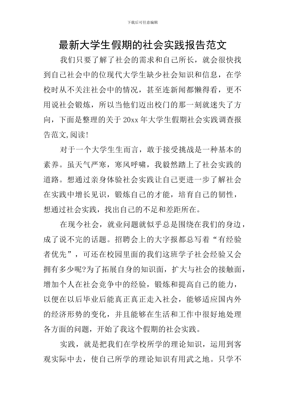 最新大学生假期的社会实践报告范文_第1页