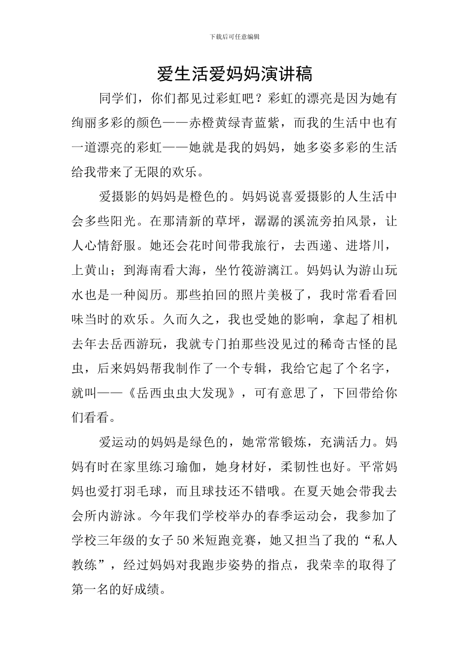 爱生活爱妈妈演讲稿_第1页